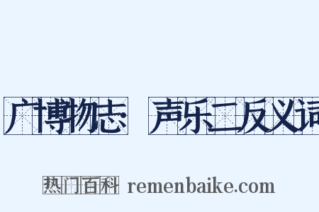 广博物志·声乐二反义词是什么意思的图片